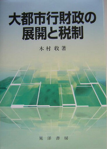 【中古】大都市行財政の展開と税制/晃洋書房/木村收(単行本)