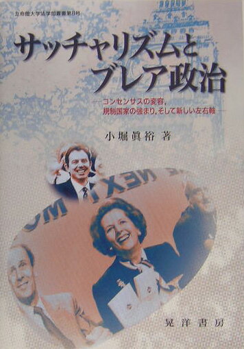 【中古】サッチャリズムとブレア政治 コンセンサスの変容，規制国家の強まり，そして新しい/晃洋書房/小堀眞裕（単行本）