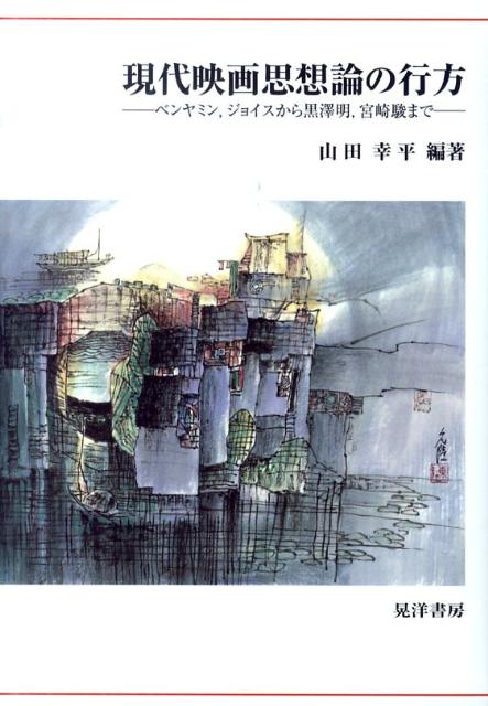【中古】現代映画思想論の行方 ベンヤミン，ジョイスから黒澤明，宮崎駿まで/晃洋書房/山田幸平（単行本）
