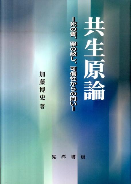【中古】共生原論 死の質，罪の赦し，可傷性からの問い/晃洋書房/加藤博史（単行本）