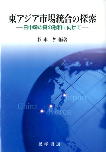 【中古】東アジア市場統合の探索 日中韓の真の融和に向けて/晃洋書房/杉本孝（単行本）