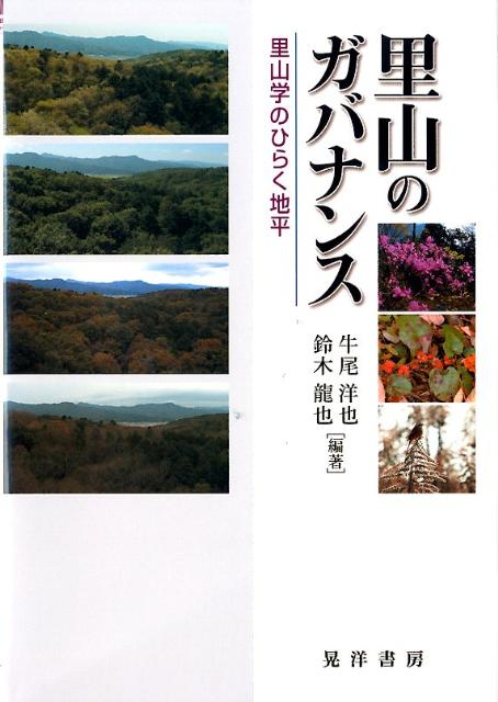 【中古】里山のガバナンス 里山学のひらく地平/晃洋書房/牛尾洋也（単行本）