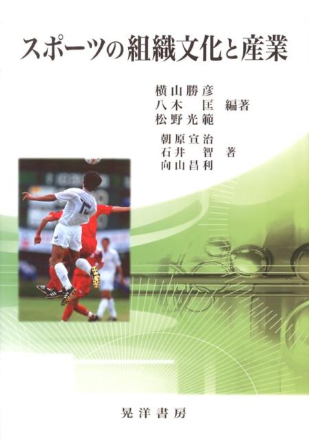 【中古】スポ-ツの組織文化と産業/晃洋書房/横山勝彦（単行本）