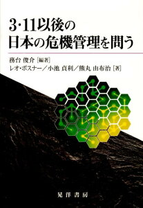 【中古】3・11以後の日本の危機管理を問う/晃洋書房/務台俊介(単行本)