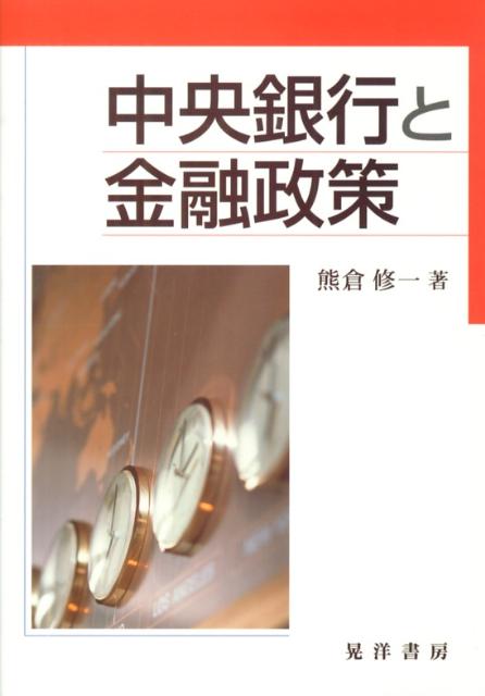 【中古】中央銀行と金融政策/晃洋書房/熊倉修一（単行本）