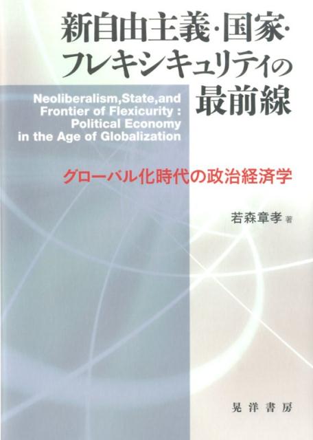 【中古】新自由主義・国家・フレキシキュリティの最前線 グロ-バル化時代の政治経済学/晃洋書房/若森章孝（単行本）