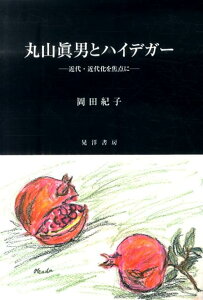 【中古】丸山眞男とハイデガ- 近代・近代化を焦点に/晃洋書房/岡田紀子(単行本)