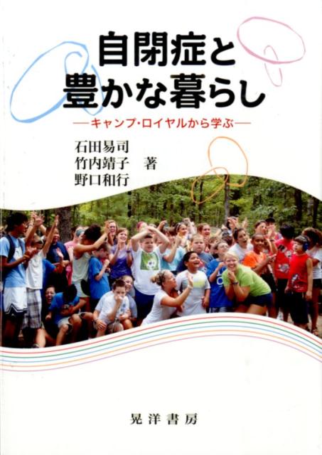 【中古】自閉症と豊かな暮らし キャンプ・ロイヤルから学ぶ/晃洋書房/石田易司（単行本）