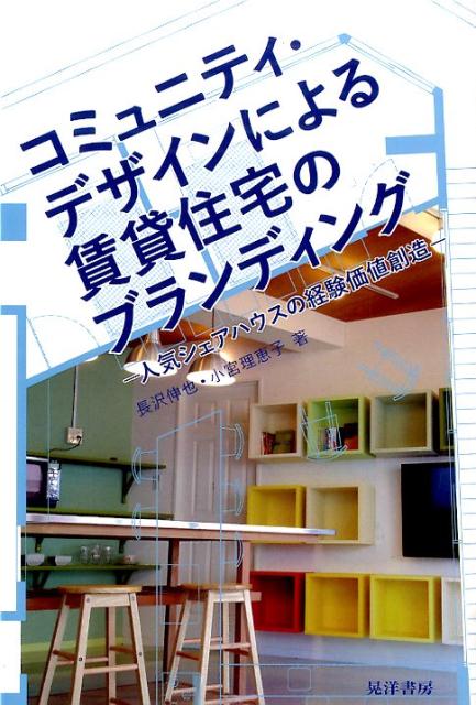 【中古】コミュニティ・デザインによる賃貸住宅のブランディング 人気シェアハウスの経験価値創造/晃洋..