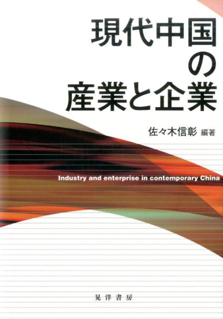 International Economy - 【中古】現代中国の産業と企業/晃洋書房/佐々木信彰（単行本）