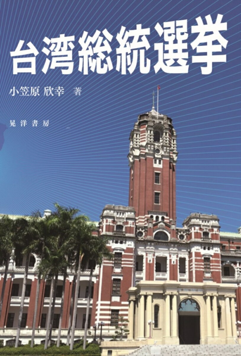 【中古】台湾総統選挙/晃洋書房/小笠原欣幸（単行本）