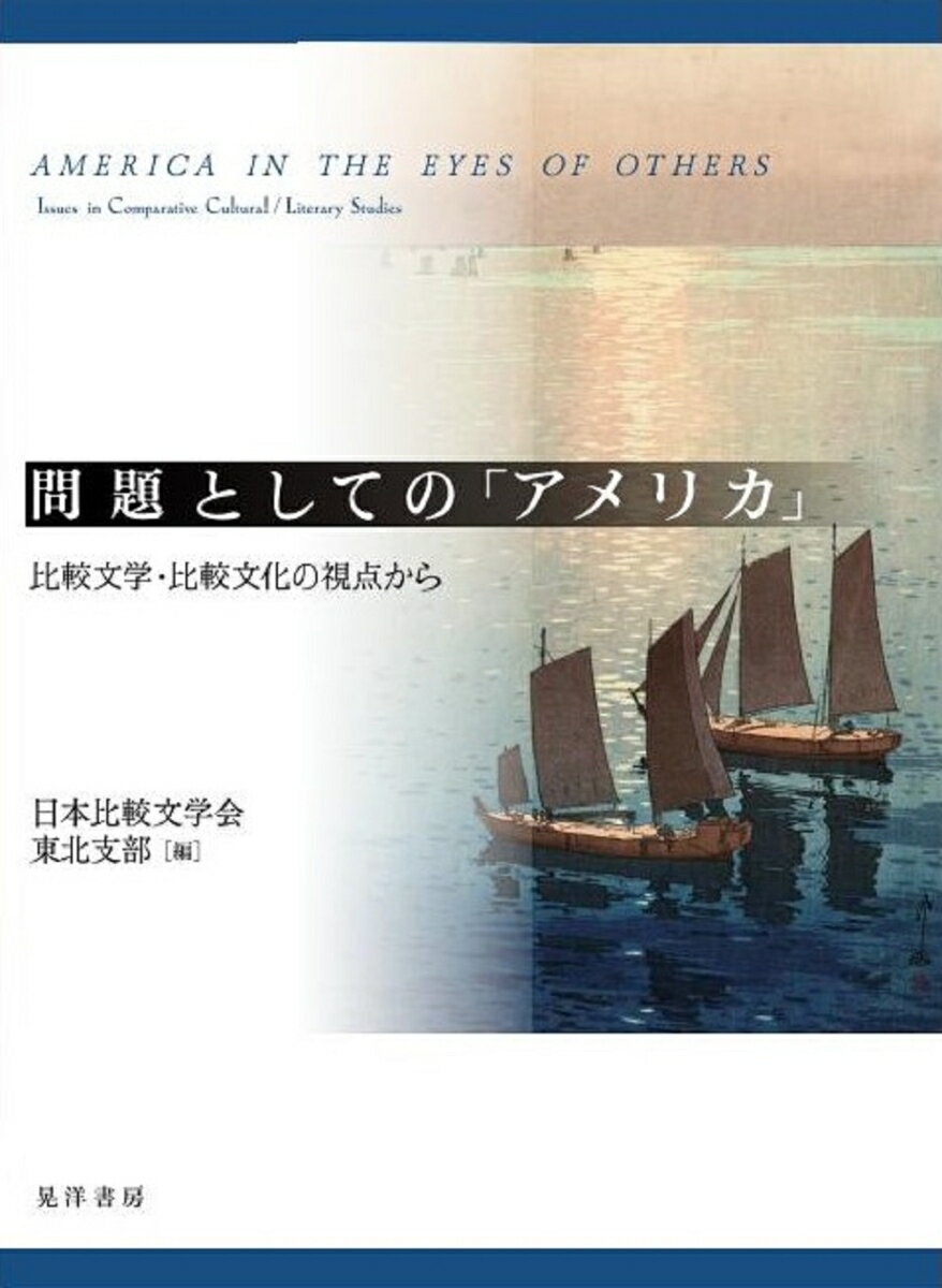 【中古】問題としての「アメリカ」 比較文学・比較文化の視点から/晃洋書房/日本比較文学会東北支部（..