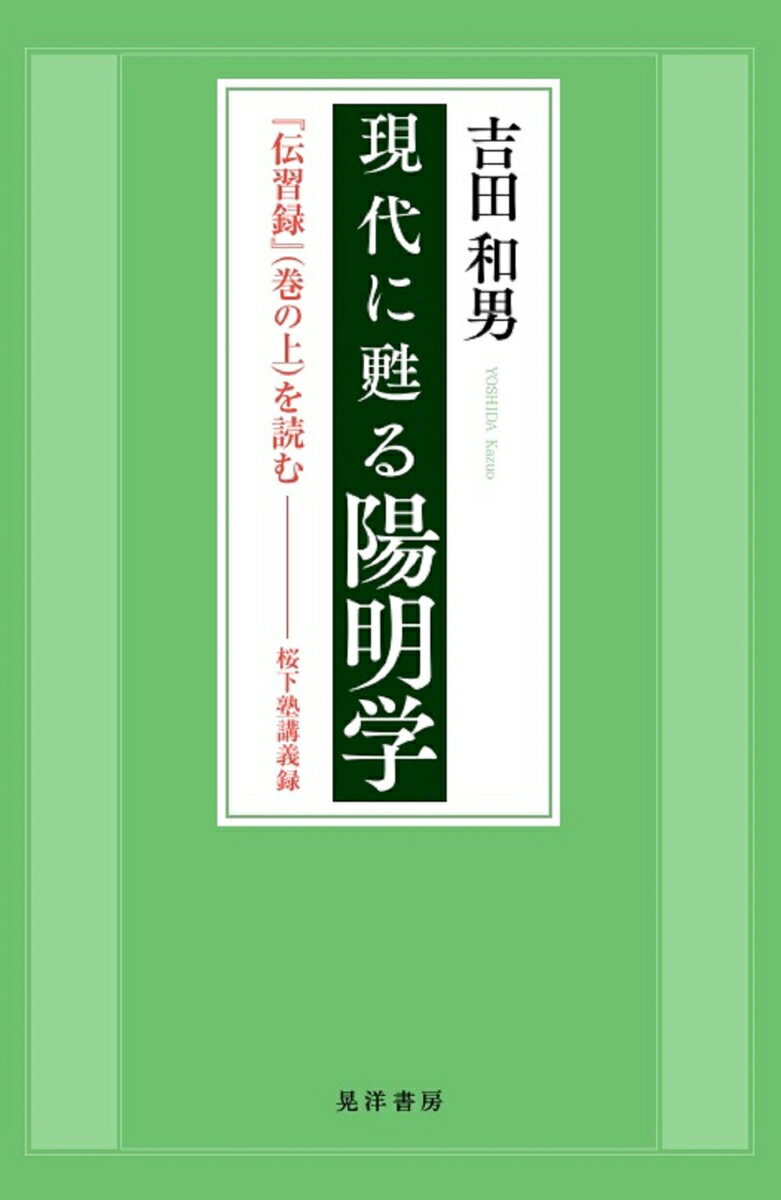 【中古】現代に甦る陽明学 『伝習録』（巻の上）を読む　桜下塾講義録/晃洋書房/吉田和男（単行本）