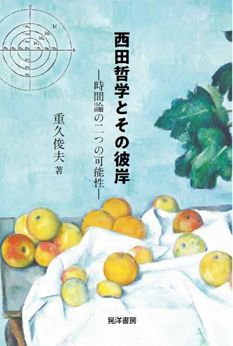 【中古】西田哲学とその彼岸 時間論の二つの可能性/晃洋書房/重久俊夫（単行本）