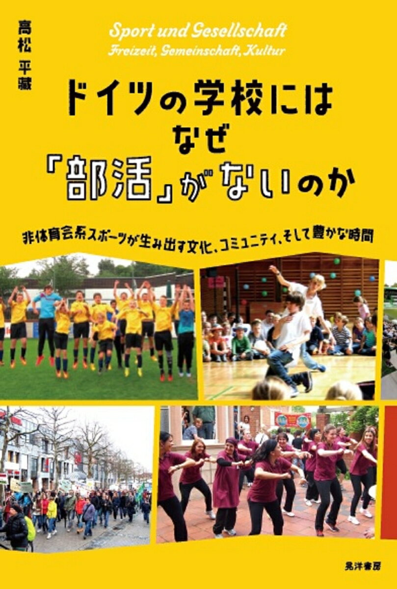 【中古】ドイツの学校にはなぜ「部活」がないのか 非体育会系スポーツが生み出す文化、コミュニティ、..