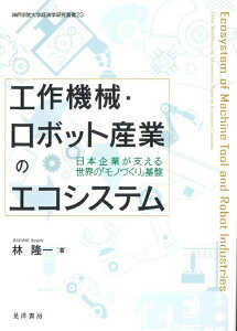 【中古】工作機械・ロボット産業のエコシステム 日本企業が支える世界の「モノづくり」基盤/晃洋書房/林隆一(単行本)