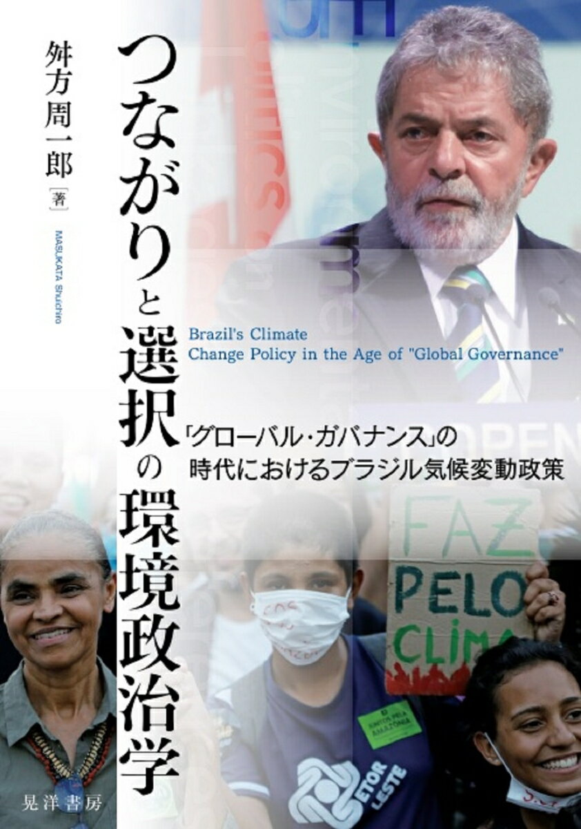 【中古】つながりと選択の環境政治学 「グローバル・ガバナンス」の時代におけるブラジル気/晃洋書房/舛方周一郎（単行本）