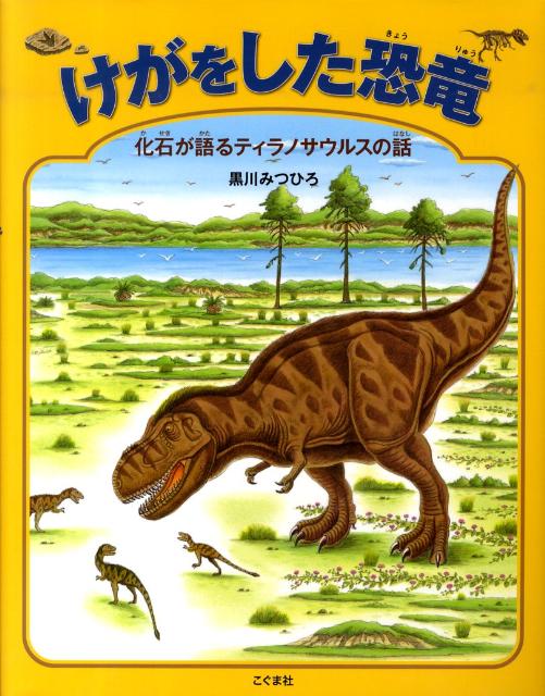 【中古】けがをした恐竜 化石が語るティラノサウルスの話/こぐま社/黒川光広（大型本）