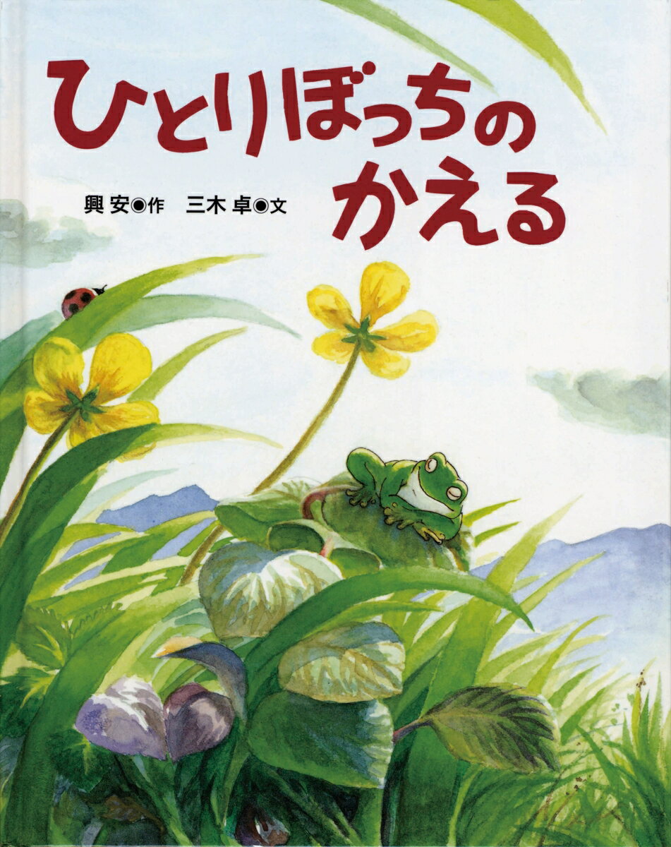 【中古】ひとりぼっちのかえる/こぐま社/興安（ハードカバー）