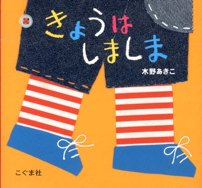 きょうは しましま