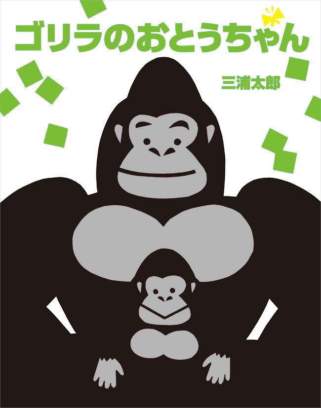【3千円以上送料無料】ゴリラのおとうちゃん／三浦太郎