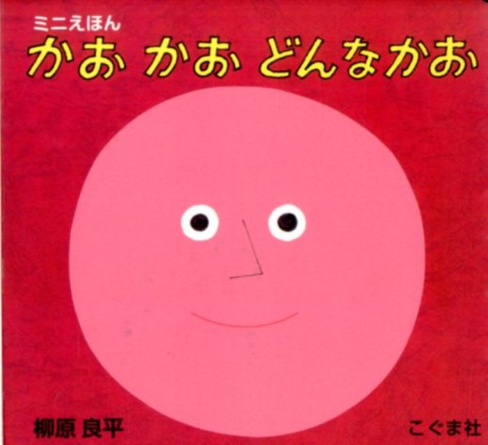 【中古】かおかおどんなかお ミニえほん/こぐま社/柳原良平（単行本）