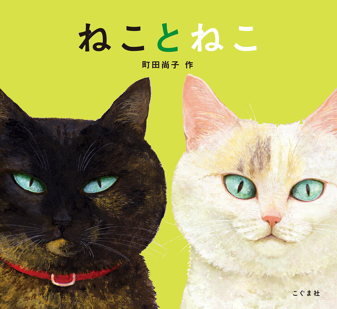 【中古】ねことねこ/こぐま社/町田尚子（大型本）