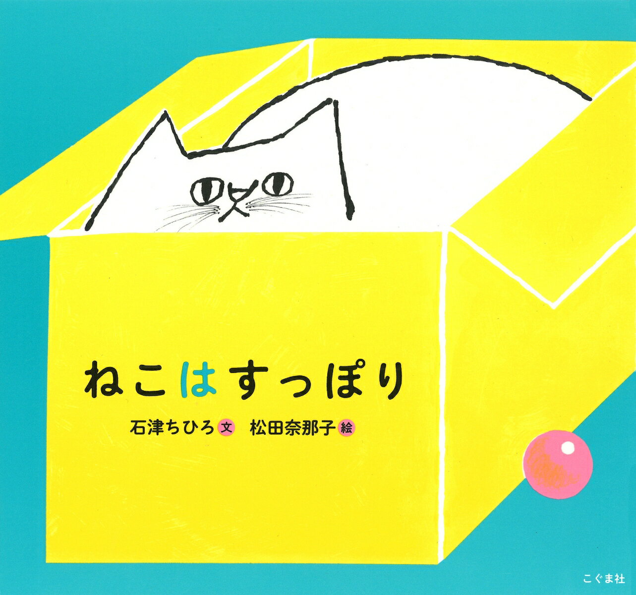 ねこは すっぽり [ 石津ちひろ ]