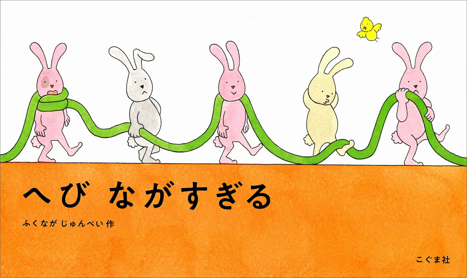へびながすぎる / ふくながじゅんぺい 【絵本】