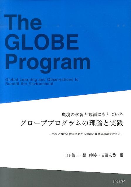 【中古】環境の学習と観測にもとづいたグロ-ブプログラムの理論と実践 学校における観測活動から地球と地域の環境を考える/古今書院/山下脩二（大型本）