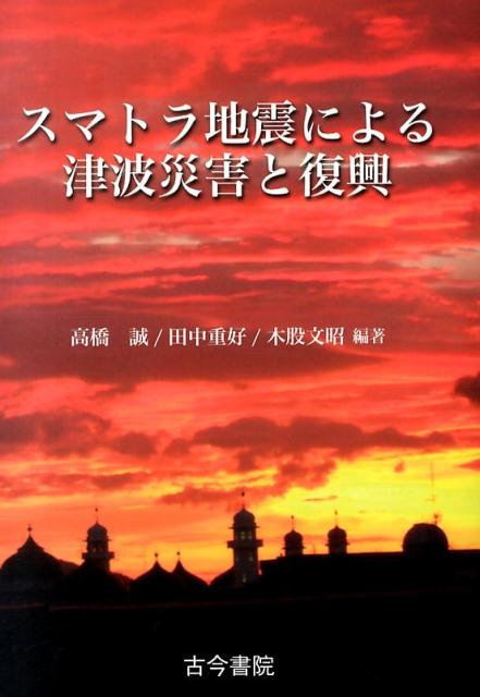【中古】スマトラ地震による津波災害と復興/古今書院/高橋誠（農村社会学）（単行本）