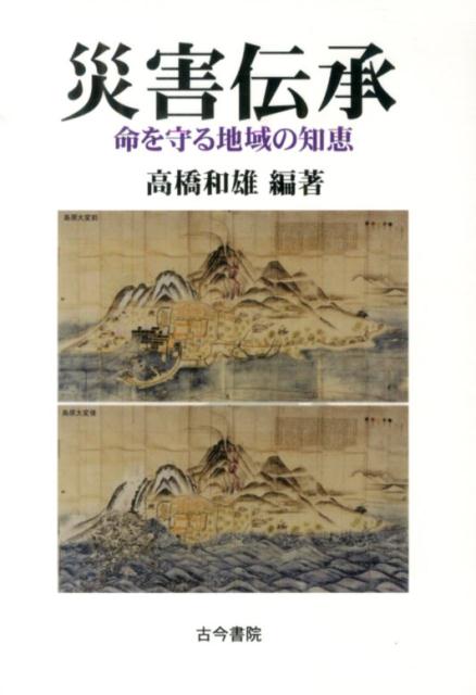 【中古】災害伝承 命を守る地域の知恵/古今書院/高橋和雄（単行本）