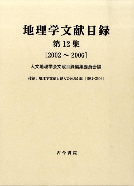 【中古】地理学文献目録 第12集/古今書院/人文地理学会（大型本）