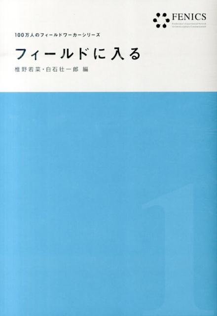 【中古】フィールドに入る/古今書院/椎野若菜（単行本）