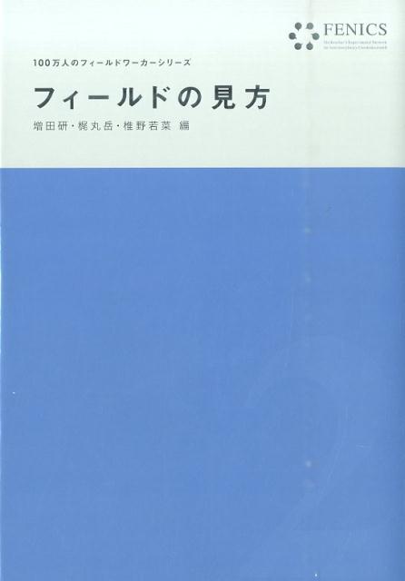 【中古】フィールドの見方/古今書院/椎野若菜（単行本（ソフトカバー））