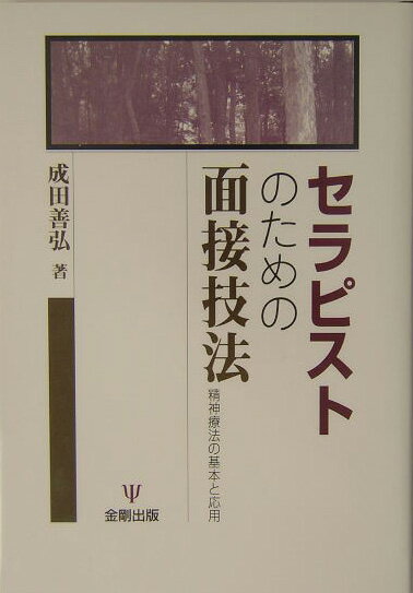 【中古】セラピストのための面接技法 精神療法の基本と応用/金剛出版/成田善弘（単行本）