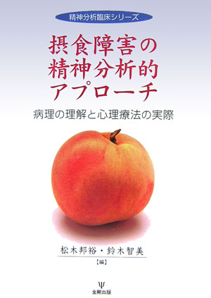 【中古】摂食障害の精神分析的アプロ-チ 病理の理解と心理療法の実際/金剛出版/松木邦裕（単行本）