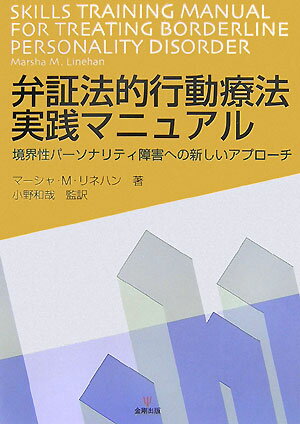 【中古】弁証法的行動療法実践マニュアル 境界性パ-ソナリティ障害への新しいアプロ-チ/金剛出版/マ-シャ・M．リネハン（単行本）