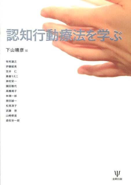 【中古】認知行動療法を学ぶ/金剛出版/下山晴彦（単行本）