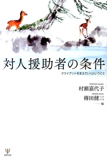 【中古】対人援助者の条件 クライアントを支えていくということ/金剛出版/村瀬嘉代子（単行本）