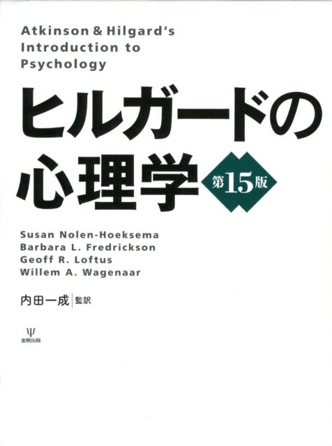 【中古】ヒルガ-ドの心理学 第15版/金剛出版/ア-ネスト・R．ヒルガ-ド（単行本）