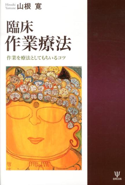 【中古】臨床作業療法 作業を療法としてもちいるコツ/金剛出版/山根寛（単行本）