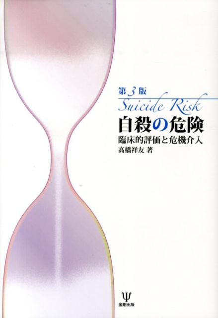 【中古】自殺の危険 臨床的評価と危機介入 第3版/金剛出版/高橋祥友（単行本）