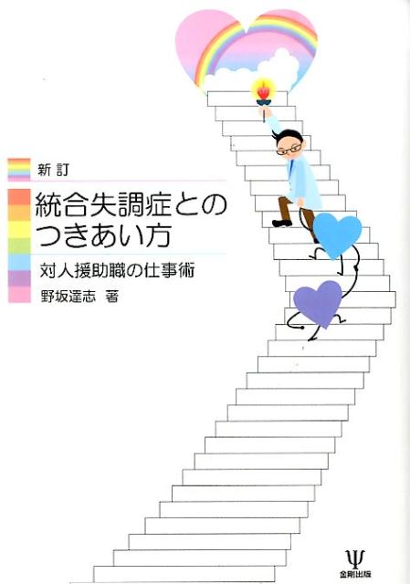 【中古】統合失調症とのつきあい方 対人援助職の仕事術 新訂/金剛出版/野坂達志（単行本（ソフトカバー））