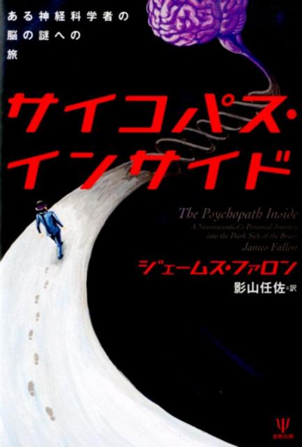 【中古】サイコパス・インサイド ある神経科学者の脳の謎への旅/金剛出版/ジェ-ムス・ファロン（単行本）