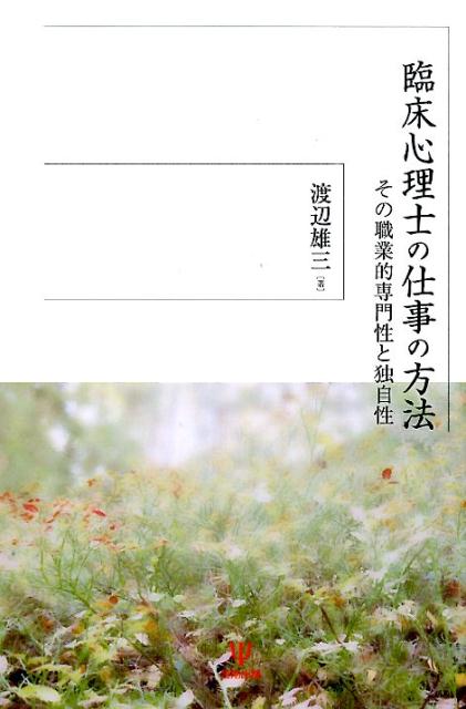 【中古】臨床心理士の仕事の方法 その職業的専門性と独自性/金剛出版/渡辺雄三（単行本）
