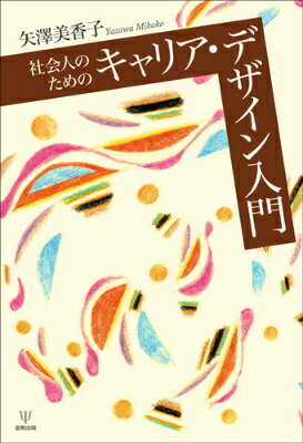 ◆◆◆非常にきれいな状態です。中古商品のため使用感等ある場合がございますが、品質には十分注意して発送いたします。 【毎日発送】 商品状態 著者名 矢澤美香子 出版社名 金剛出版 発売日 2016年02月29日 ISBN 9784772414777
