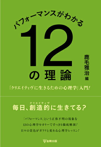 【中古】パフォーマンスがわかる12の理論 「クリエイティヴに生きるための心理学」入門！/金剛出版/鹿毛雅治（単行本（ソフトカバー））