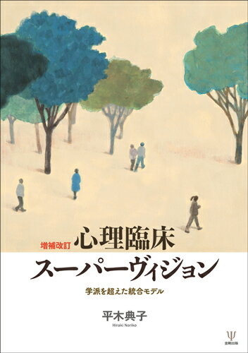 【中古】心理臨床スーパーヴィジョン 学派を超えた統合モデル 増補改訂/金剛出版/平木典子（単行本（ソフトカバー））