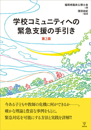 【中古】学校コミュニティへの緊急支援の手引き 第2版/金剛出版/福岡県臨床心理士会（単行本（ソフトカバー））